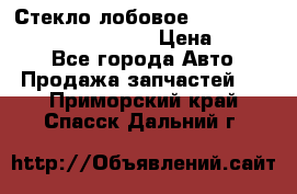 Стекло лобовое Hyundai Solaris / Kia Rio 3 › Цена ­ 6 000 - Все города Авто » Продажа запчастей   . Приморский край,Спасск-Дальний г.